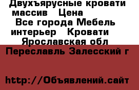 Двухъярусные кровати массив › Цена ­ 12 750 - Все города Мебель, интерьер » Кровати   . Ярославская обл.,Переславль-Залесский г.